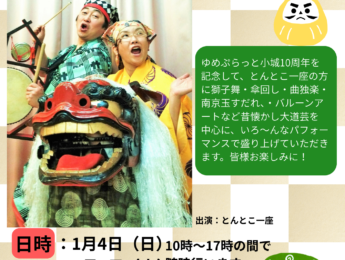 【イベント】とんとこ一座・新春練り歩き